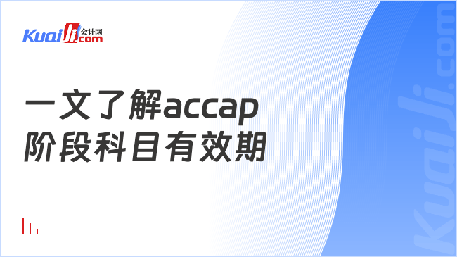 一文了解accap\n阶段科目有效期
