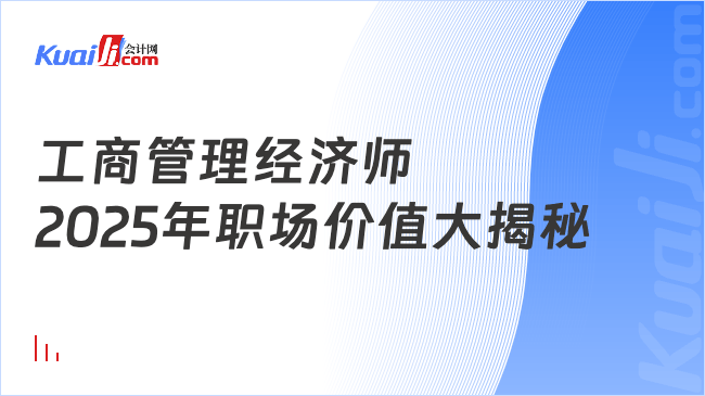 工商管理经济师\n2025年职场价值大揭秘