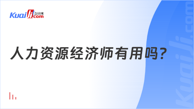 人力资源经济师有用吗？