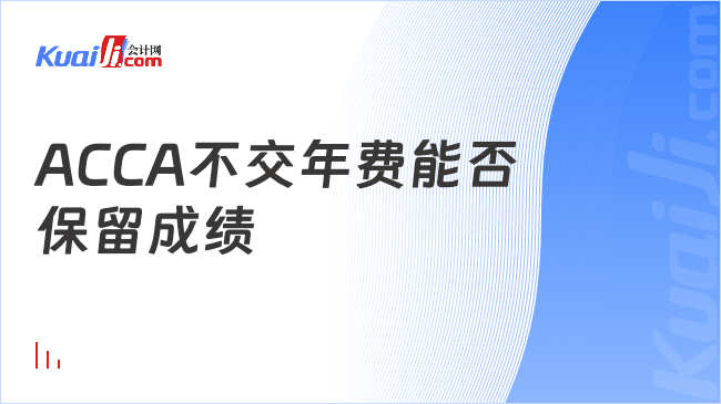 ACCA不交年费能否\n保留成绩