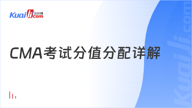CMA考试分值分配详解