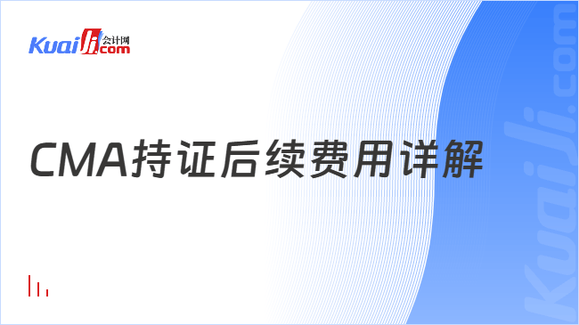 CMA持证后续费用详解