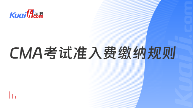 CMA考试准入费缴纳规则