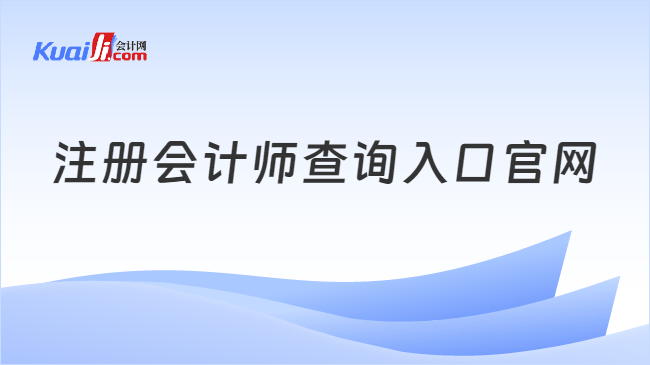 注册会计师查询入口官网