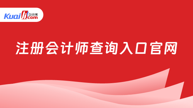 注册会计师查询入口官网