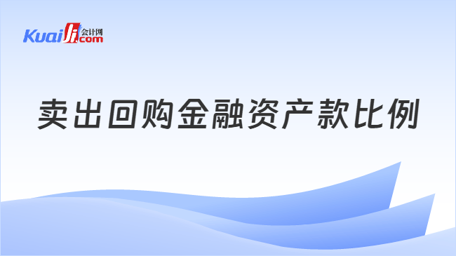 卖出回购金融资产款比例