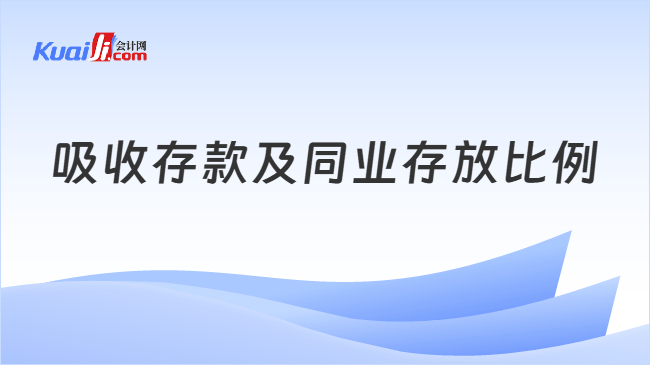 吸收存款及同业存放比例
