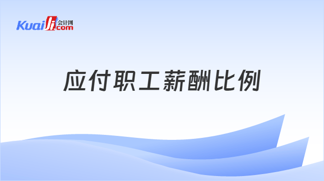 应付职工薪酬比例