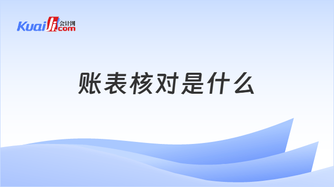 账表核对
