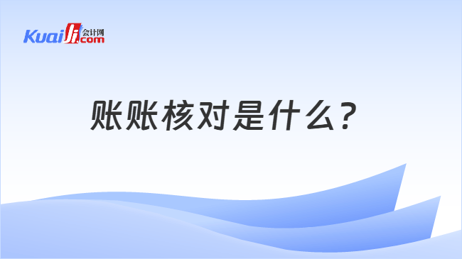 账账核对是什么