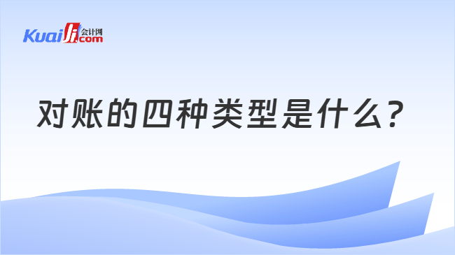 对账的四种类型是什么？