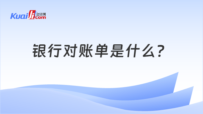 银行对账单是什么