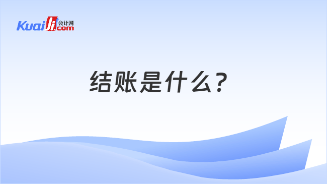 结账是什么？