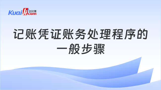 记账凭证账务处理程序的一般步骤