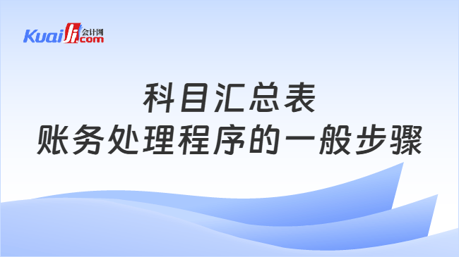 科目汇总表账务处理程序的一般步骤