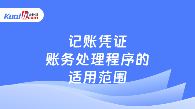 记账凭证账务处理程序的适用范围