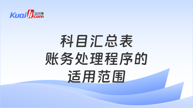 科目汇总表账务处理程序的适用范围