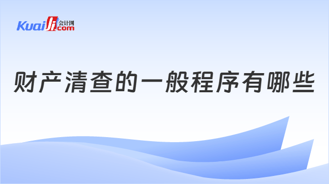 财产清查的一般程序
