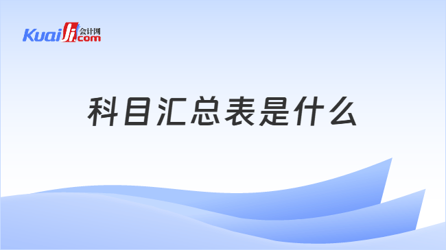 科目汇总表是什么