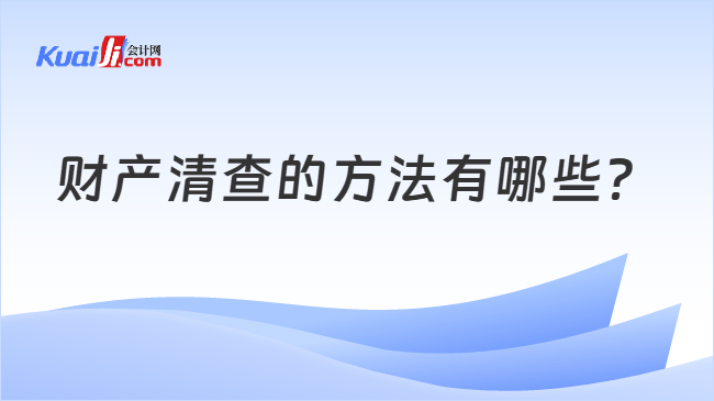 财产清查的方法有哪些