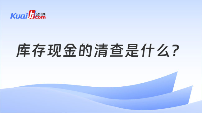 库存现金的清查是什么