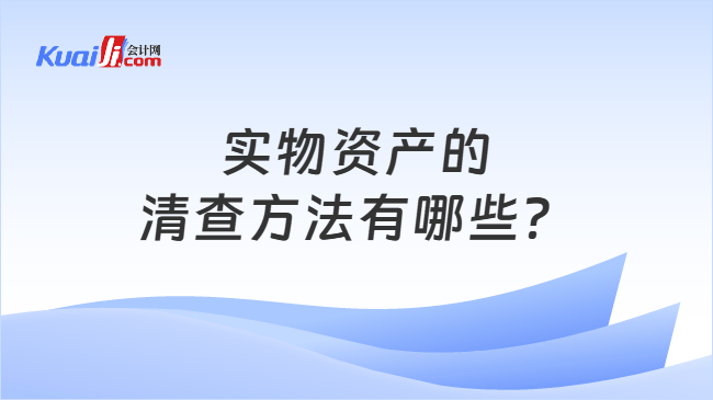 实物资产的清查方法有哪些？