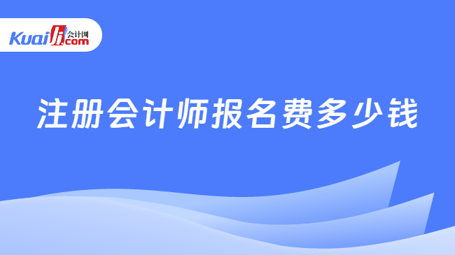 注册会计师报名费多少钱