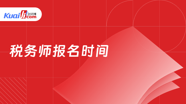 税务师报名时间
