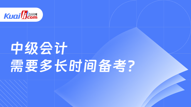 中级会计\n需要多长时间备考？