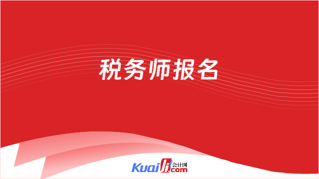 税务师报名