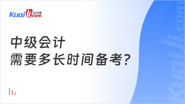 中级会计\n需要多长时间备考？