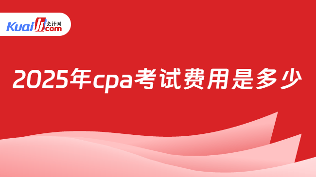 2025年cpa考试费用是多少