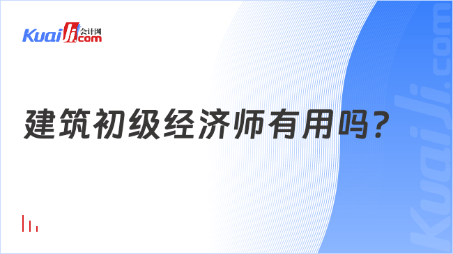 建筑初级经济师有用吗？