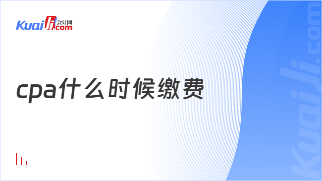 cpa什么时候缴费