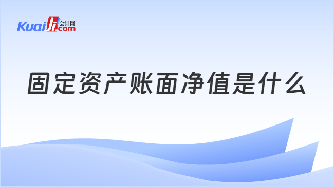 固定资产账面净值