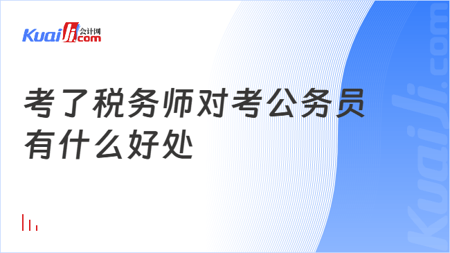 考了税务师对考公务员\n有什么好处