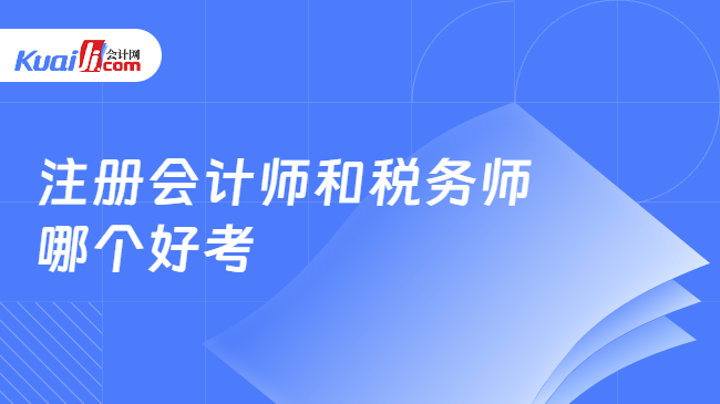 注册会计师和税务师\n哪个好考