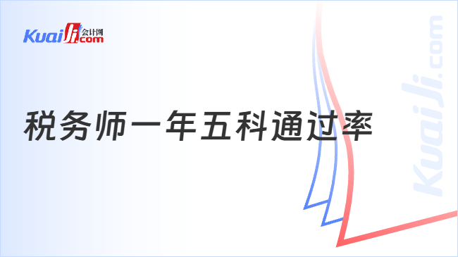 税务师一年五科通过率