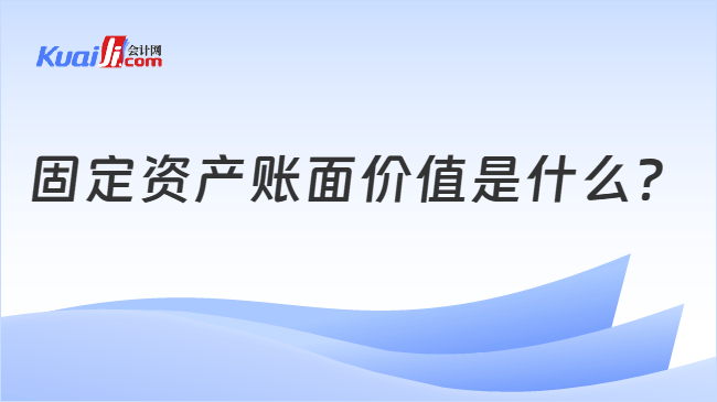固定资产账面价值是什么