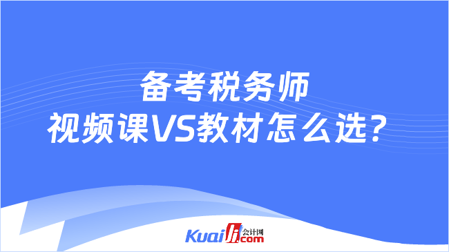 备考税务师\n视频课VS教材怎么选？