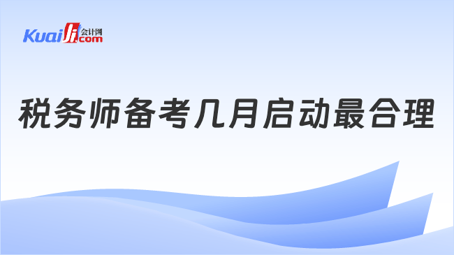 税务师备考几月启动最合理