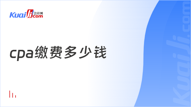 cpa缴费多少钱