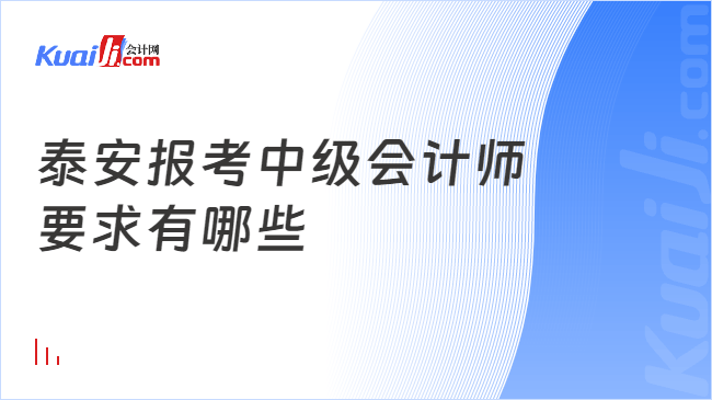 泰安报考中级会计师\n要求有哪些