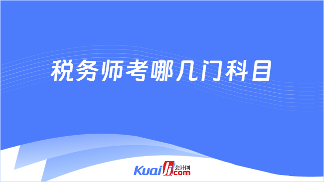 税务师考哪几门科目
