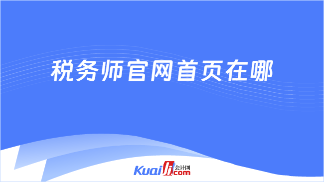 税务师官网首页在哪