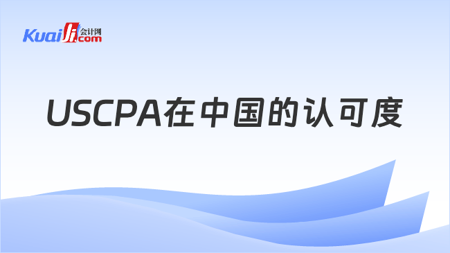 USCPA在中国的认可度