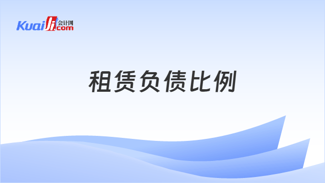 租赁负债比例
