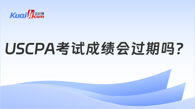 USCPA考试成绩会过期吗？