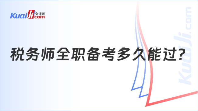 税务师全职备考多久能过？