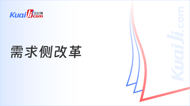 需求侧改革
